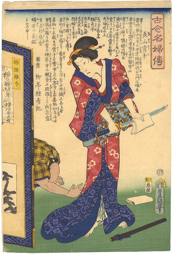 Toyokuni III “Biographies of Famous Women, Ancient and Modern / Nagayama Shoko”