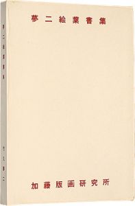 竹久夢二「夢二絵葉書集」