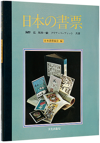 「日本の書票」海野弘 坂本一敏 クリフ・バーフィット著 日本書票協会編