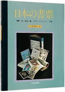 日本の書票