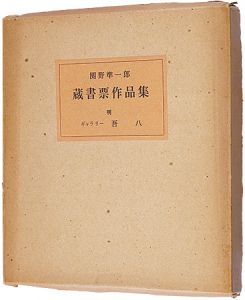 蔵書票作品集