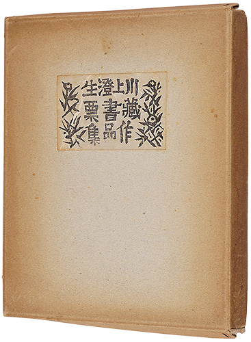 Kawakami Sumio “Kawakami Sumio exlibris collection”