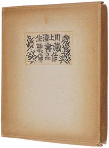 川上澄生蔵書票作品集