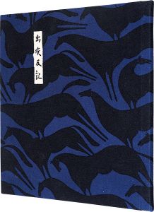 染絵本　出埃及記
