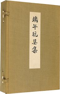 西沢笛畝「端午玩具集 上・下」