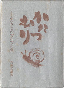 “府中豆本第1号　かたつむり　ふるさとのでんでん虫” Saito Iwao
