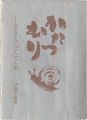 府中豆本第1号　かたつむり　ふるさとのでんでん虫