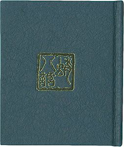 府中豆本復刊第2号（通巻第15号）　蛸八話　蛸の民俗誌
