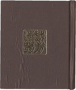 府中豆本第5号　越前漆器物語