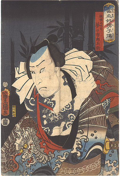 Toyokuni III “A Modern Shuihuzhuan / Yume no Ichirobei, Comparable to Zhang Shun”