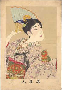 周延「真美人 十二」