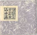 青森豆本10　津軽富士岩木山由来