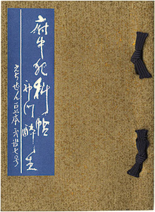 “えちぜん豆本第37号　府中犯科帖” Kodo Suisei