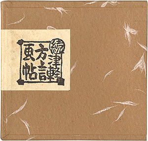 “青森豆本8　続津軽方言画帖” Sato Yonejiro