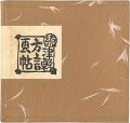 青森豆本8　続津軽方言画帖