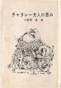 “静岡豆本第13輯　チャタレー婦人の恵み” edited by Ogasawara Jun