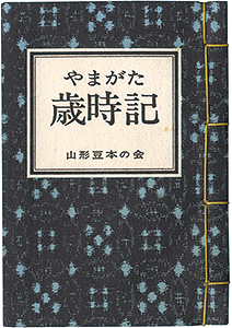 「やまがた豆本第4冊　やまがた歳時記」田中邦太郎 他