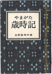 やまがた豆本第4冊　やまがた歳時記