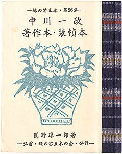 緑の笛豆本第86集　中川一政著作本・装幀本