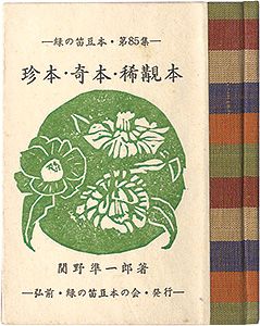 緑の笛豆本第85集　珍本・奇本・稀覯本