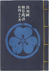 “やまがた豆本第5冊　出羽國和算萬語” Matsuoka Motohisa