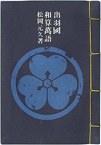 やまがた豆本第5冊　出羽國和算萬語