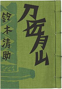 やまがた豆本第2冊　刀匠・月山のはなし