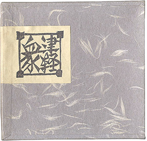 “青森豆本9　津軽衆” Sato Yonejiro