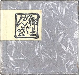 青森豆本4　郷土がんぐその2