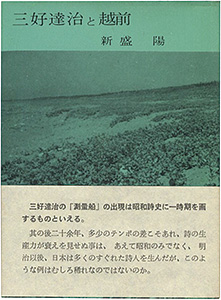 「えちぜん豆本第19号　三好達治と越前」新盛陽著