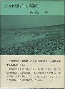 えちぜん豆本第19号　三好達治と越前