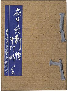 えちぜん豆本第37号　府中犯科帖