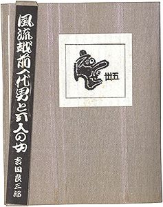 えちぜん豆本第35号　風流越前一代男と五人の女