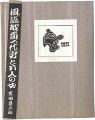 えちぜん豆本第35号　風流越前一代男と五人の女