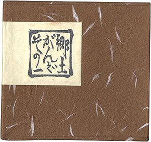 青森豆本2　郷土がんぐその1