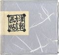 青森豆本6　津軽方言画帖