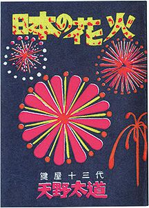 えちぜん豆本第29号　日本の花火