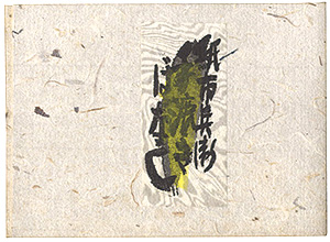 「えちぜん豆本別冊第2号　紙市兵衛手漉きばなし」冨田惣七 作・画