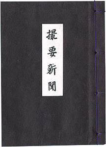 “えちぜん豆本第18号　撮要新聞” edited by Aoki Takashi