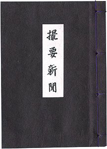 えちぜん豆本第18号　撮要新聞