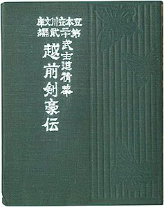 えちぜん豆本第22号　武士道精華　越前剣豪伝