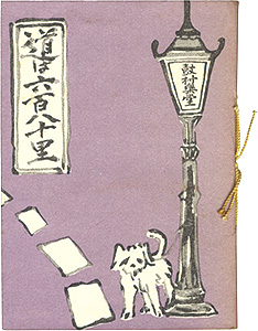 “えちぜん豆本第21号　道は六百八十里” Amada Kohei