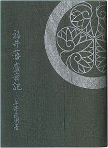 “えちぜん豆本第28号　福井藩盛衰記” Funazawa Shigeki