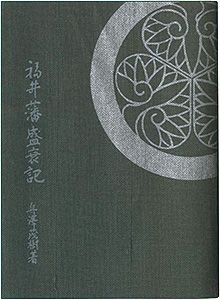 えちぜん豆本第28号　福井藩盛衰記