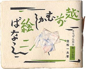 えちぜん豆本第27号　越前むかし絵ばなし