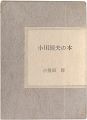 小川国夫の本