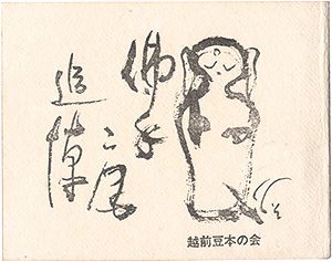 えちぜん豆本最終号　仏手庵追悼