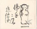 えちぜん豆本最終号　仏手庵追悼