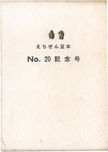 えちぜん豆本第20号　記念号　