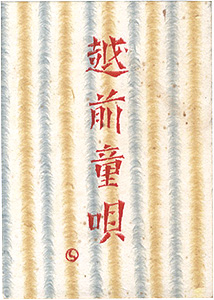 “えちぜん豆本第12号　越前童唄” edited by Ito Suketada